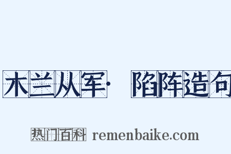 木兰从军·陷阵造句是什么意思的图片